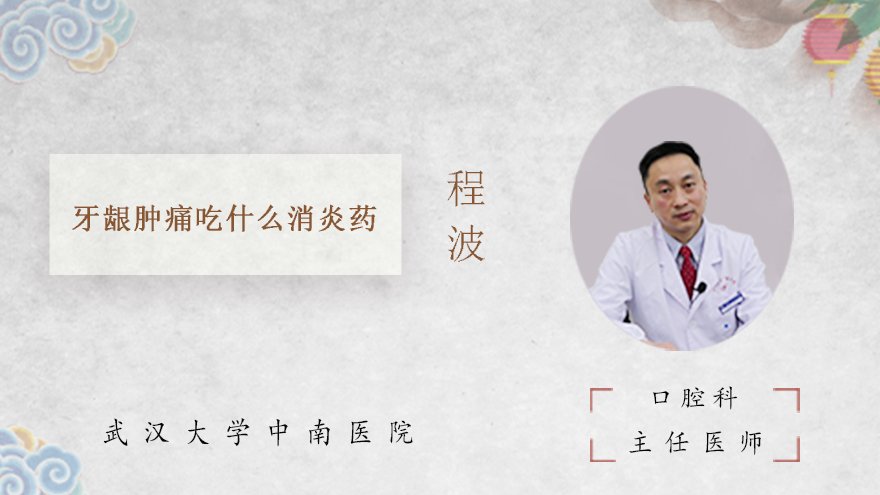 牙龈肿痛吃什么消炎药