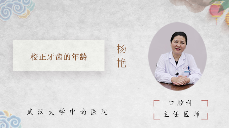 校正牙齿的年龄