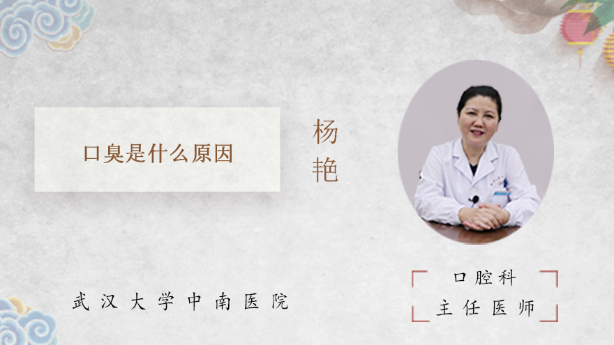 口臭是什么原因