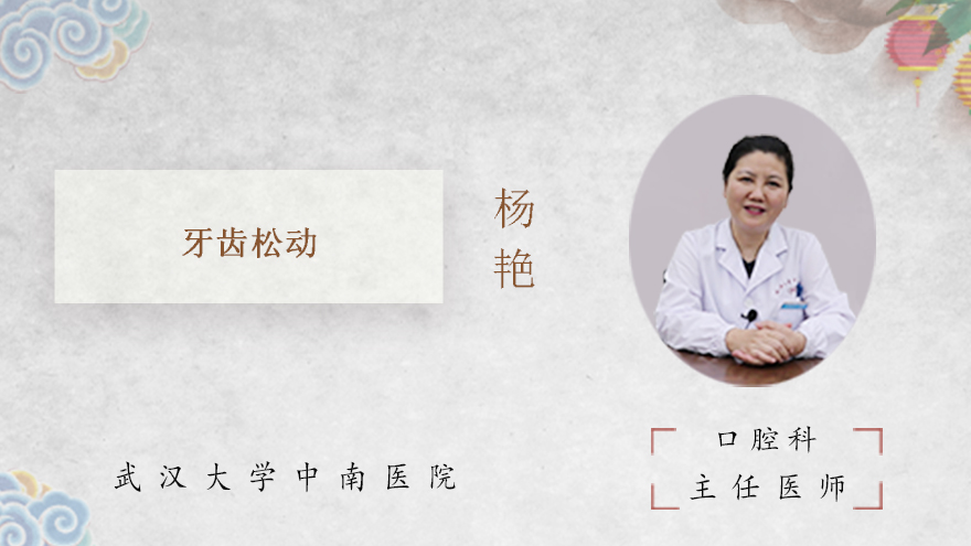 什么是牙齿松动