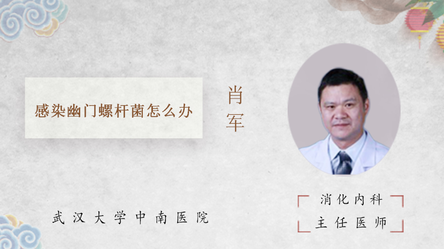 感染幽门螺杆菌怎么办