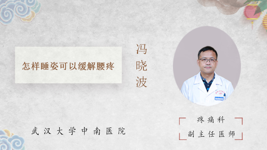 怎样睡姿可以缓解腰疼