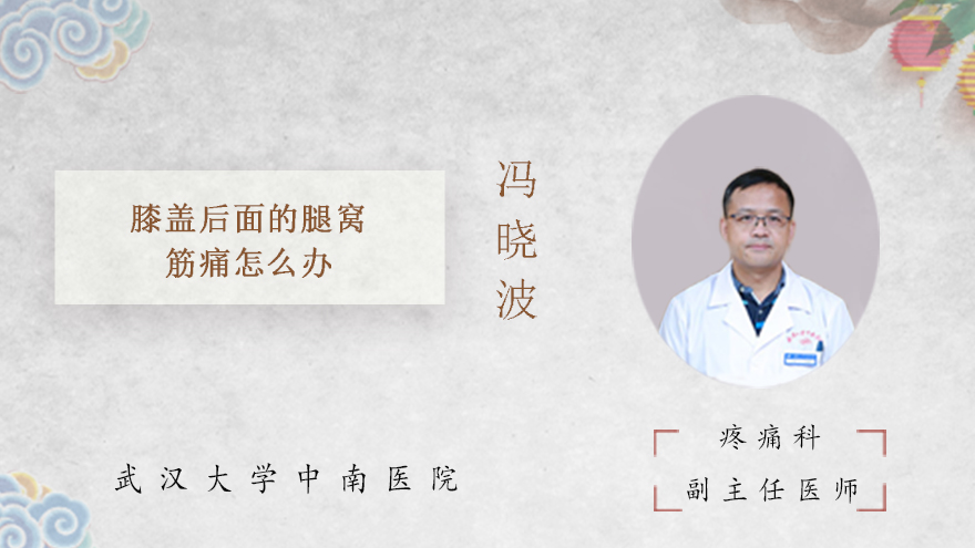 膝盖后面的腿窝筋痛怎么办