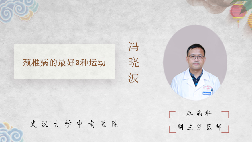 颈椎病的最好3种运动