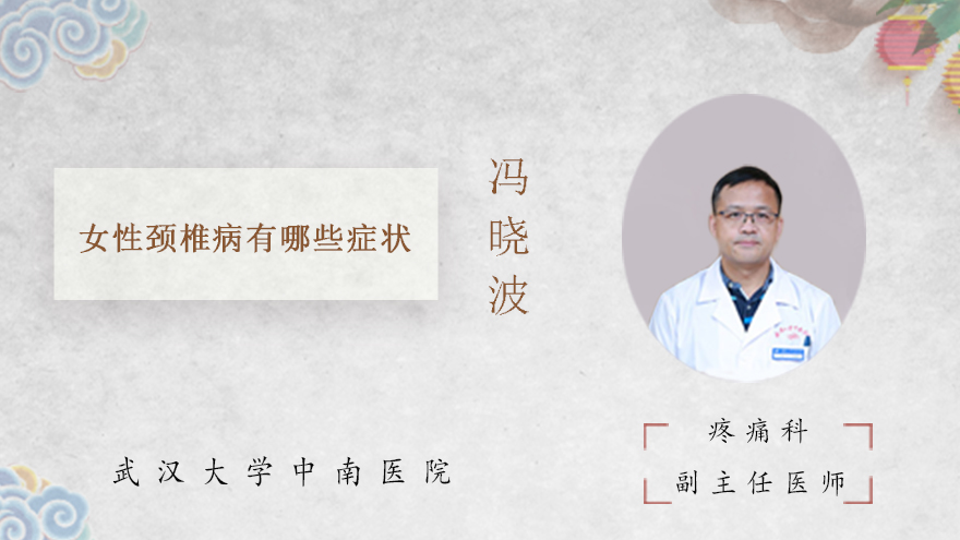 女性颈椎病有哪些症状