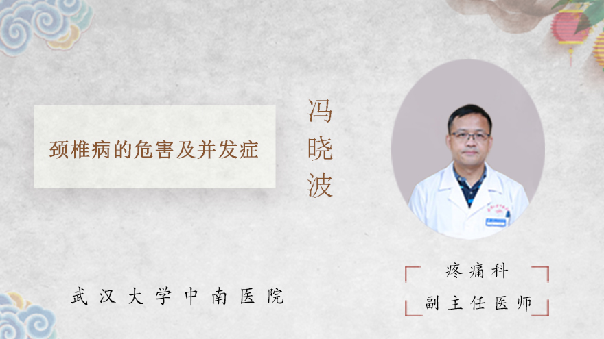 颈椎病的危害及并发症