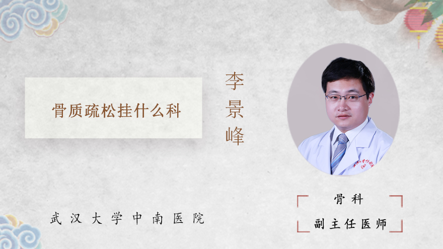 骨质疏松挂什么科