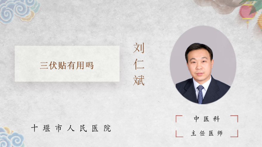 三伏贴有用吗