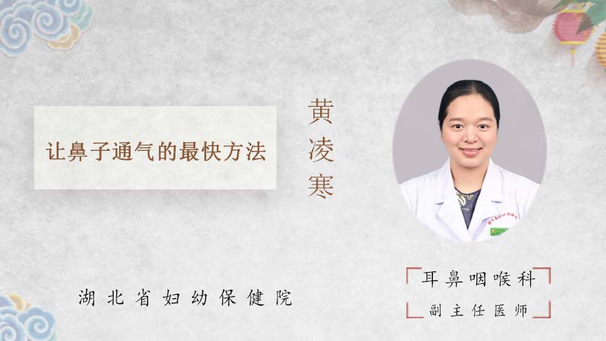 让鼻子通气的最快方法