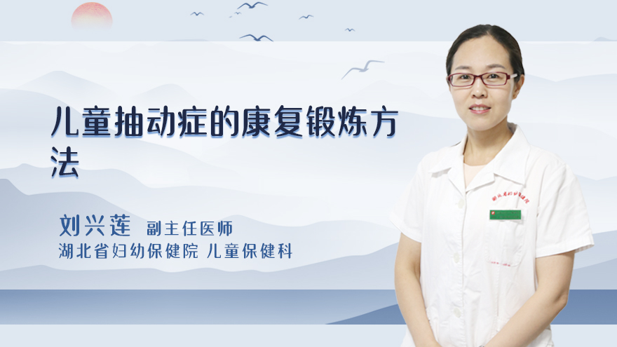 儿童抽动症的康复锻炼方法