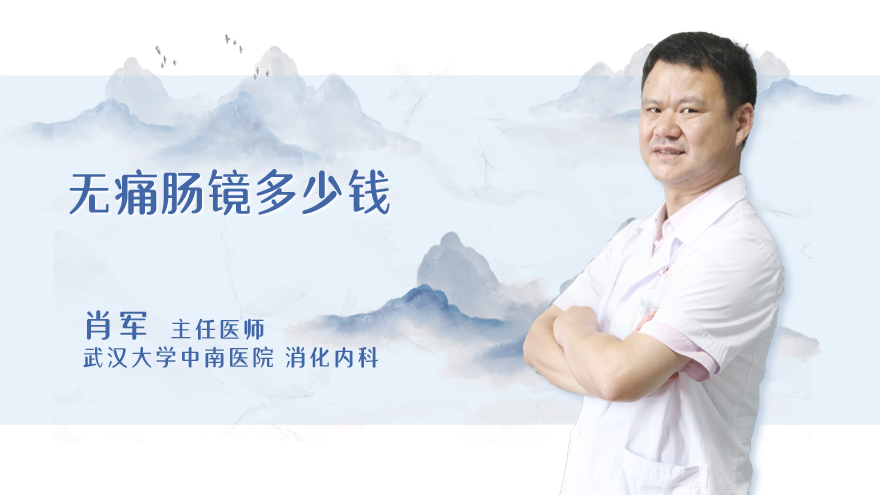 无痛肠镜多少钱