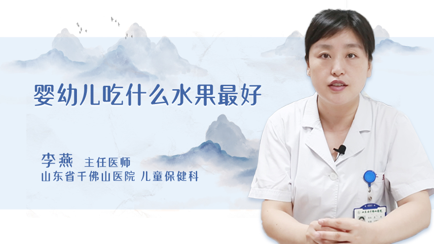 婴幼儿吃什么水果最好