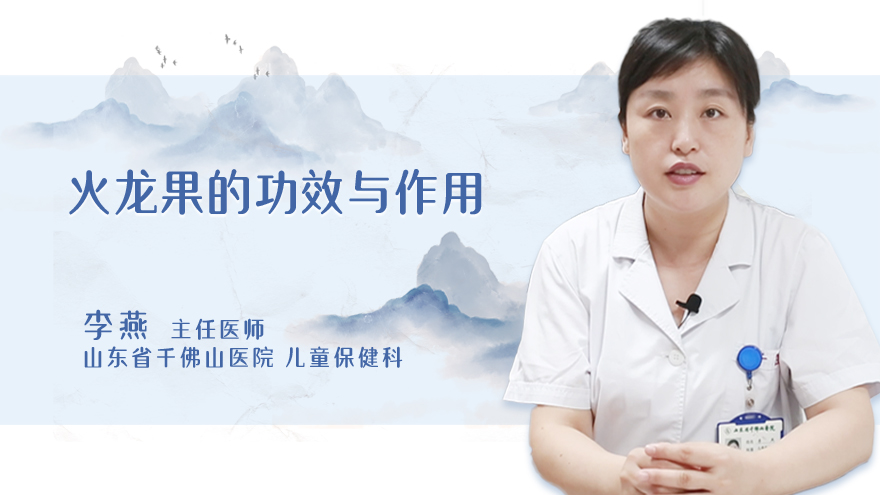 火龙果的功效与作用