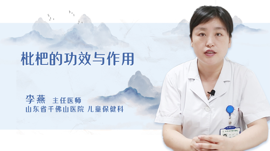 枇杷的功效与作用
