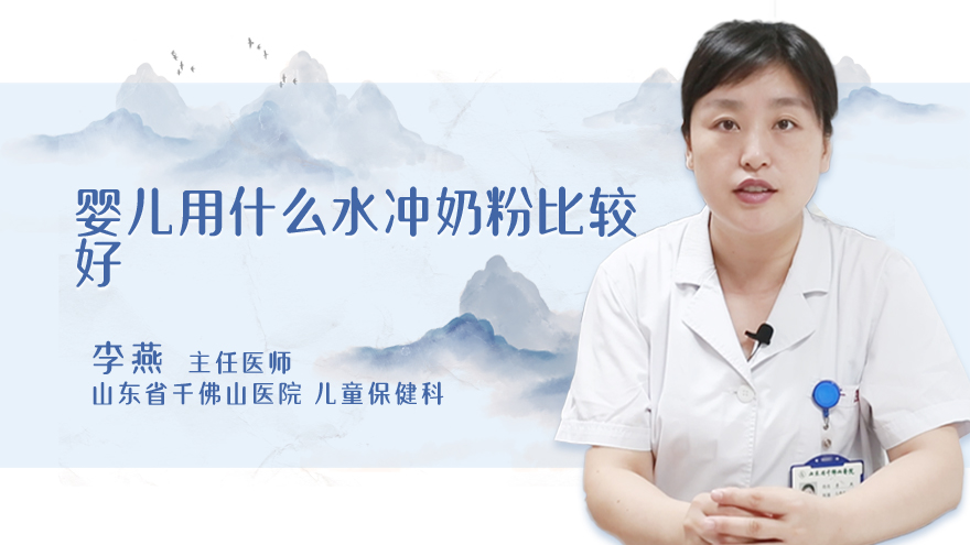 婴儿用什么水冲奶粉比较好