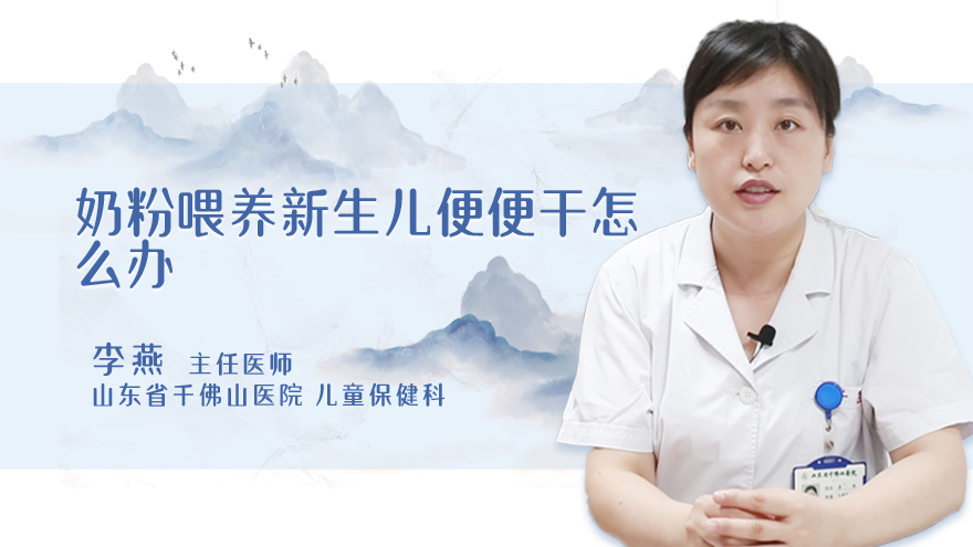 奶粉喂养新生儿便便干怎么办