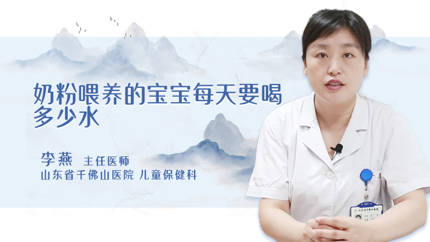 奶粉喂养的宝宝每天要喝多少水