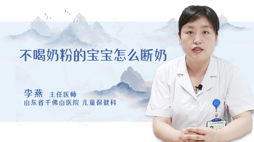 不喝奶粉的宝宝怎么断奶