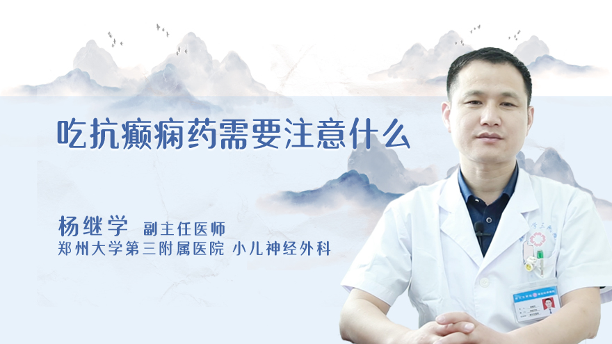 吃抗癫痫药需要注意什么