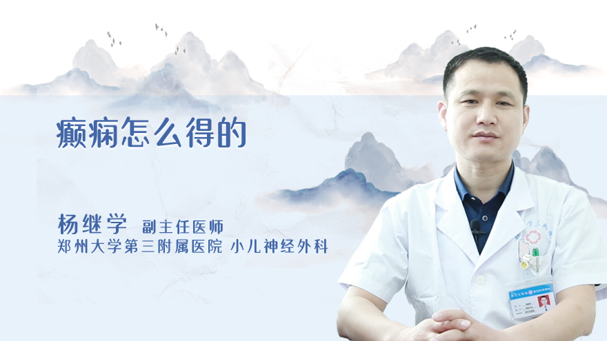 癫痫怎么得的