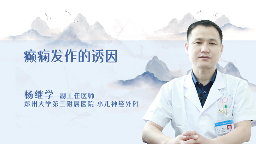 癫痫发作的诱因