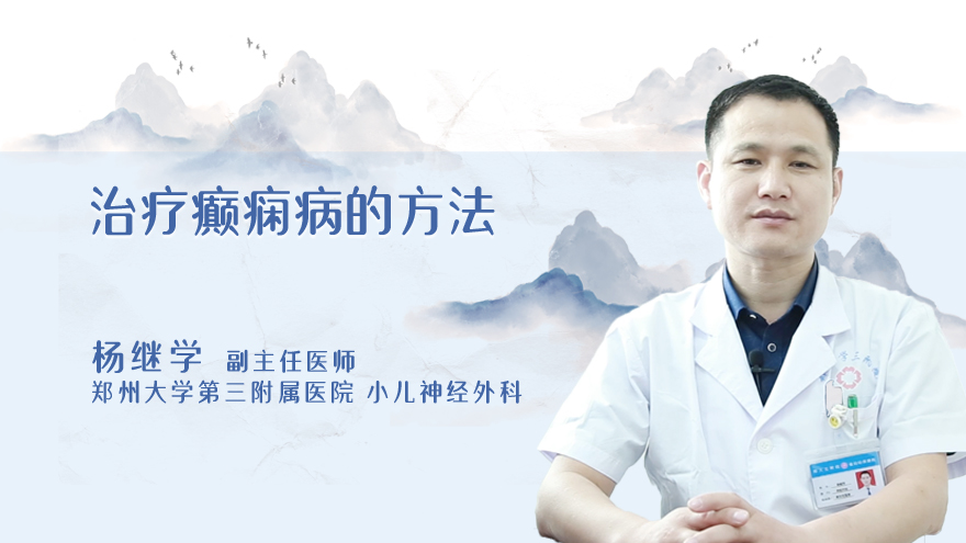 治疗癫痫病的方法