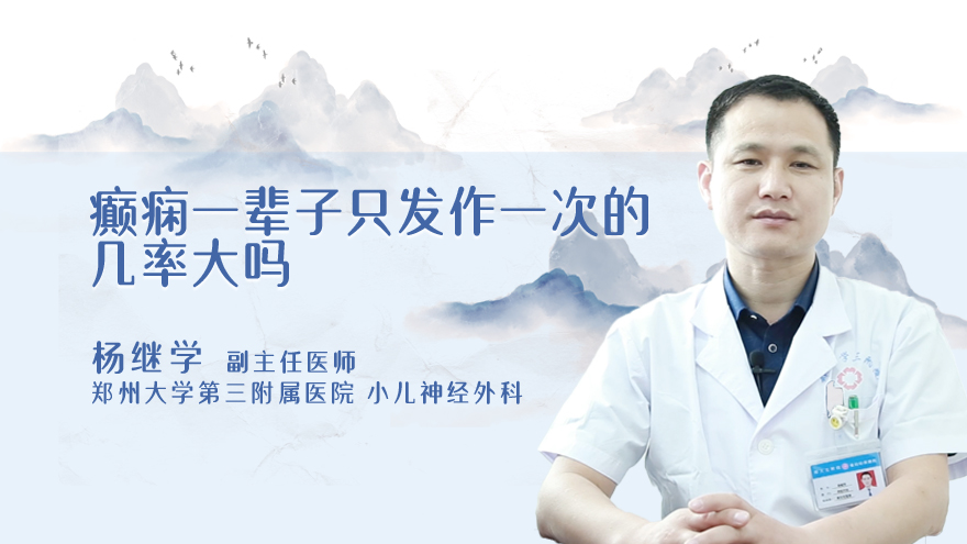 癫痫一辈子只发作一次的几率大吗