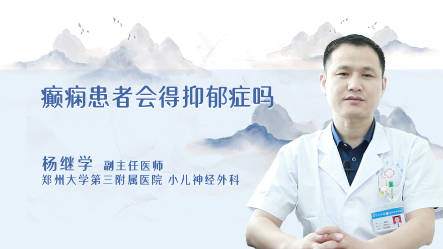 癫痫患者会得抑郁症吗