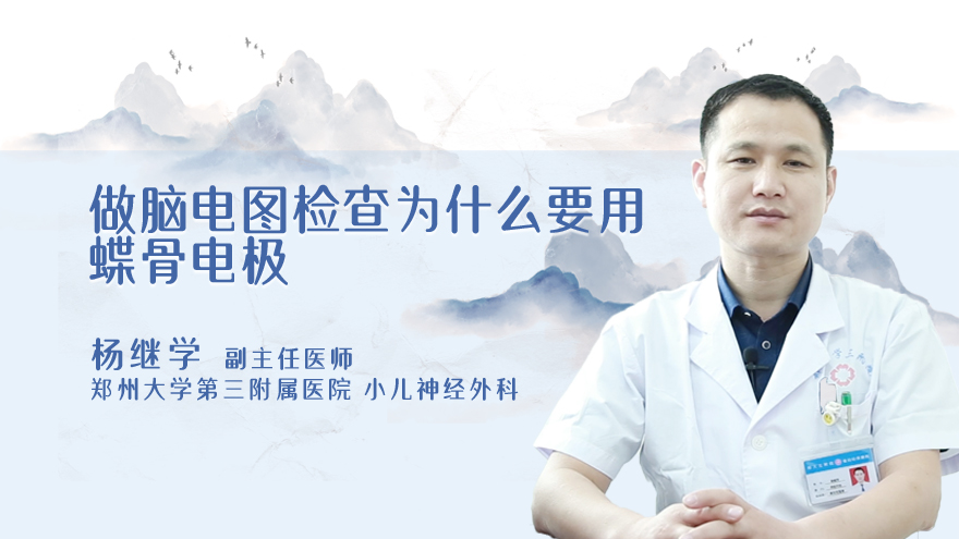 做脑电图检查为什么要用蝶骨电极