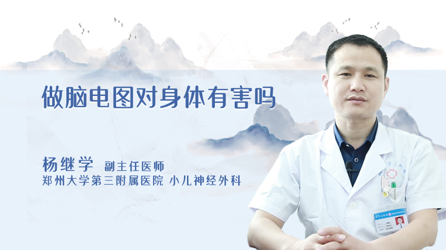 做脑电图对身体有害吗