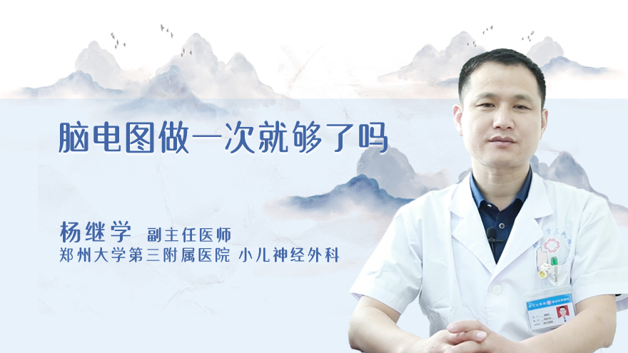 脑电图做一次就够了吗