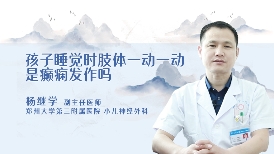 孩子睡觉时肢体一动一动是癫痫发作吗