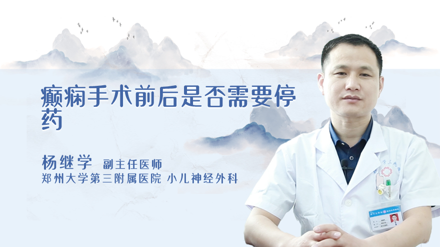 癫痫手术前后是否需要停药