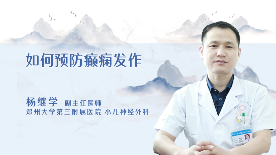 如何预防癫痫发作