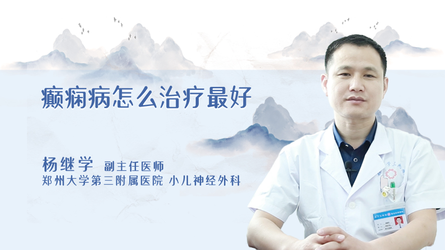 癫痫病怎么治疗最好