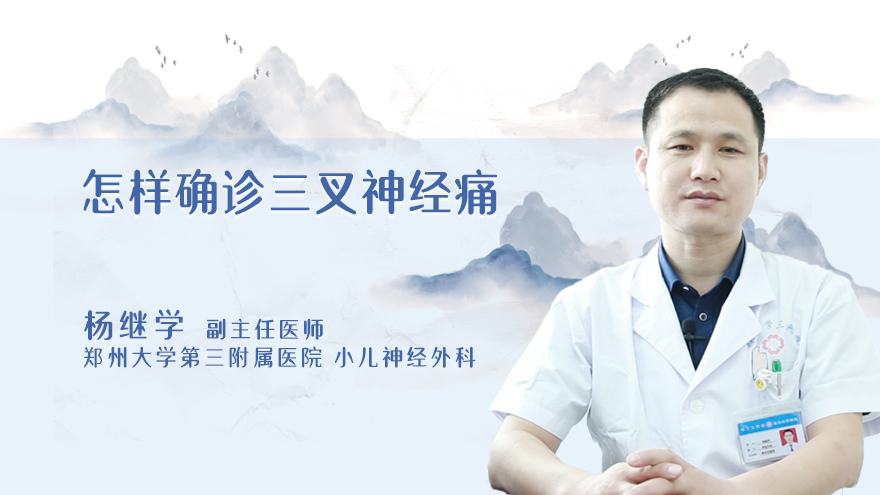 怎样确诊三叉神经痛