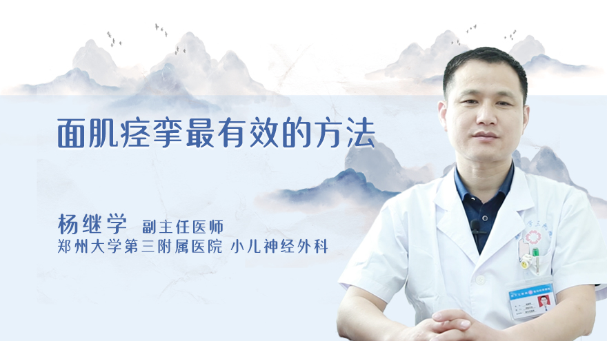 面肌痉挛最有效的方法