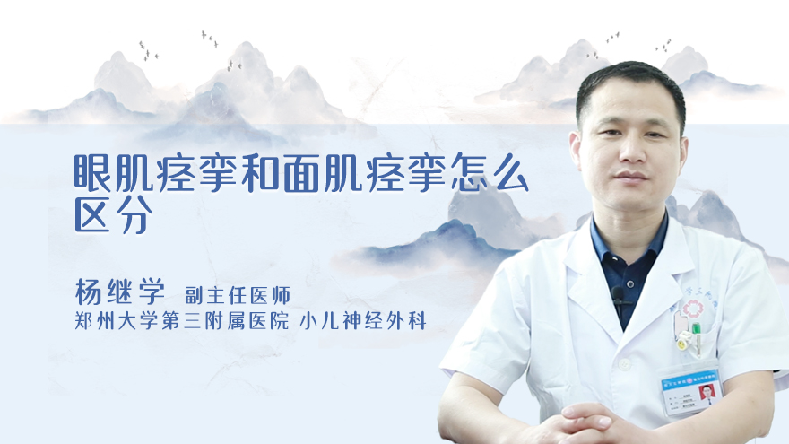 眼肌痉挛和面肌痉挛怎么区分