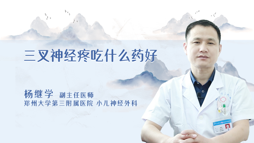 三叉神经疼吃什么药好