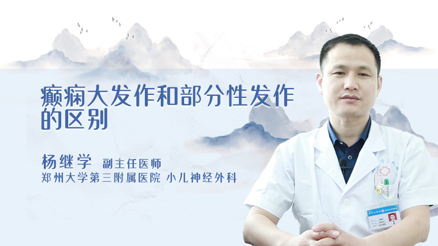 癫痫大发作和部分性发作的区别