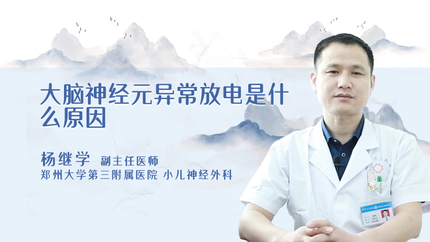 大脑神经元异常放电是什么原因