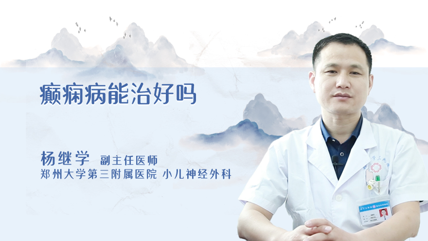 癫痫病能治好吗