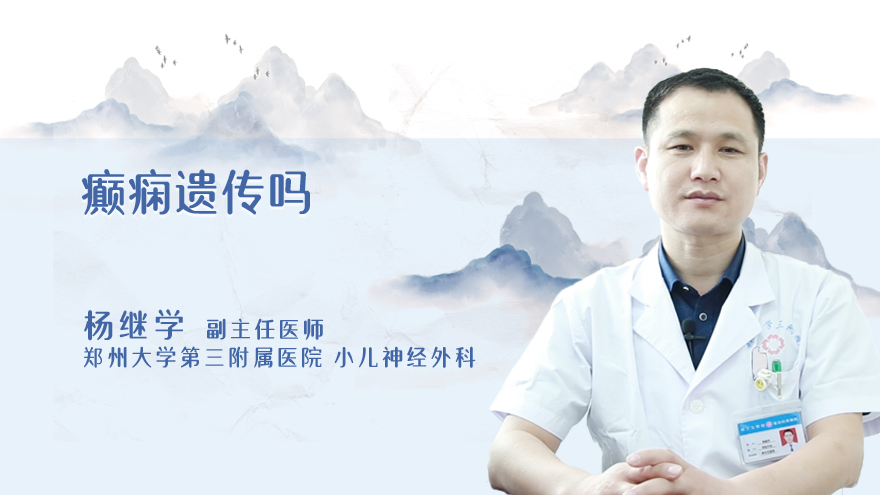 癫痫遗传吗