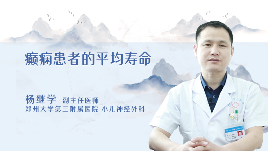 癫痫患者的平均寿命