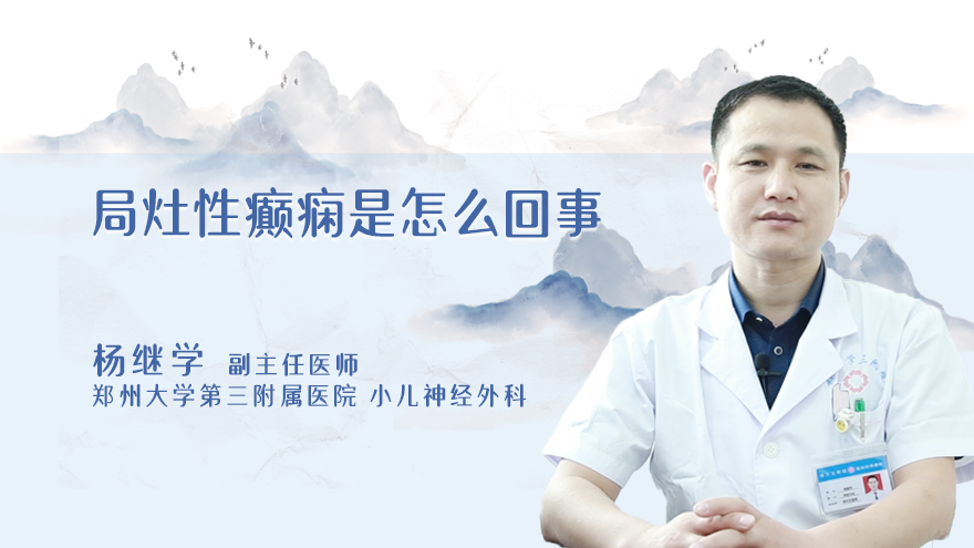 局灶性癫痫是怎么回事