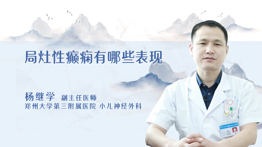 局灶性癫痫有哪些表现