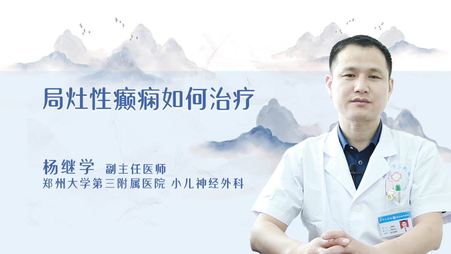 局灶性癫痫如何治疗