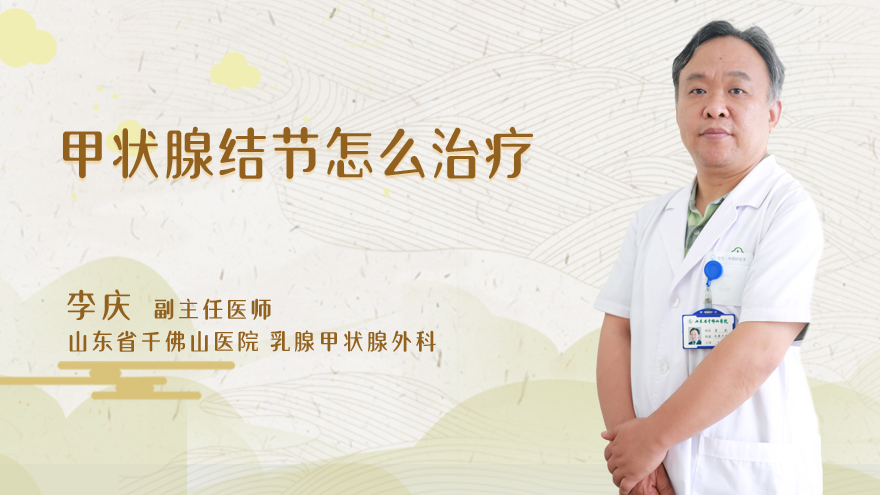 甲状腺结节怎么治疗