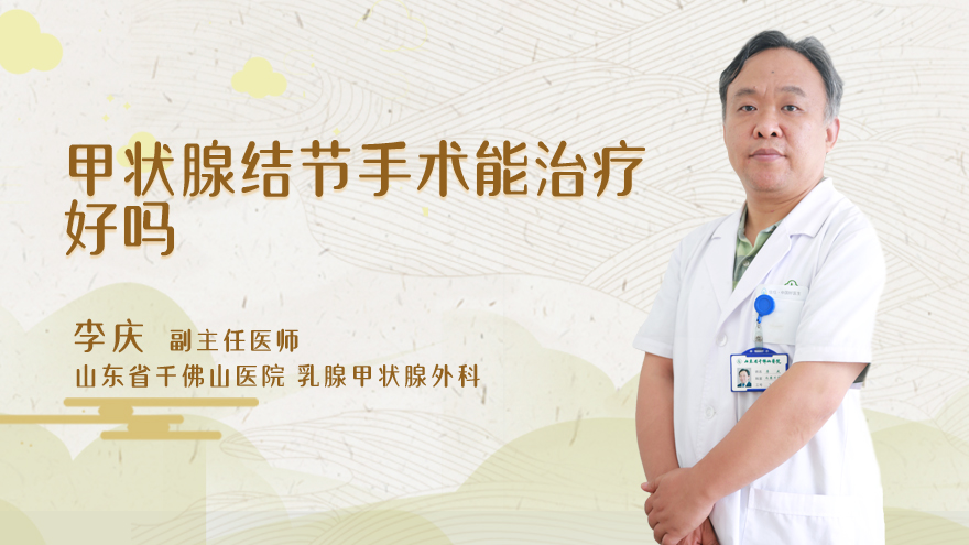 甲状腺结节手术能治疗好吗