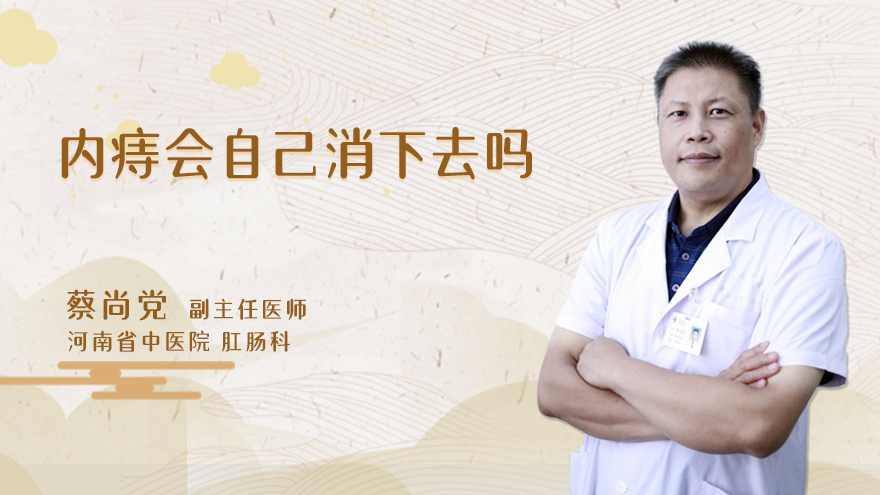 内痔会自己消下去吗